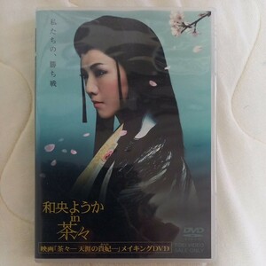 【送料無料！】和央ようか ｉｎ 茶々／和央ようか