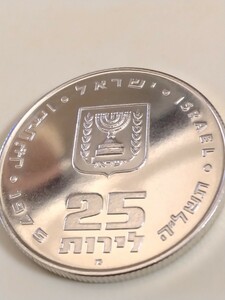 イスラエル 1975 ２５リロット銀貨プルーフ Pidyon Haben−Reeded
