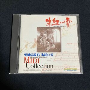 英雄伝説 朱紅い雫 MIDI コレクション 日本ファルコム Falcom ( The Legend Of Heroes 4 MIDI Collection )