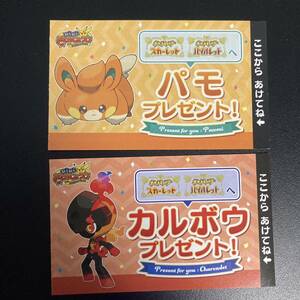 ポケットモンスター スカーレット/バイオレット パモ＆カルボウ シリアルコード セット / ポケモン SV バースデー 誕生日 おたんじょうび