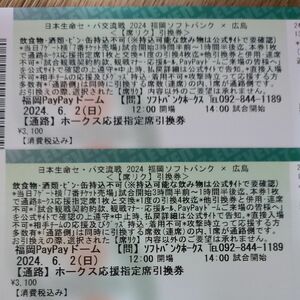 6月2日　ソフトバンクホークスVS広島戦　応援指定席2枚引換券