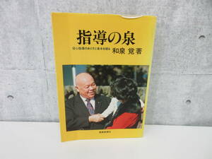 F4-16[指導の泉 信心指導のあり方と基本を語る] 和泉覚著 聖教新聞社 1979年発行 書込みあり