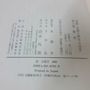 1F2-1[史料 京都の歴史 全16巻 月報付き] 平凡社 地図あり 函あり 考古 伏見 政治 行政 東山区 右京区の画像6