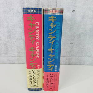 1F3-2[キャンディ キャンディ 全2巻セット] 中央公論社 愛蔵版 帯付き いがらしゆみこ 水木杏子 CANDY CANDY 少女漫画 昭和 なかよしの画像2