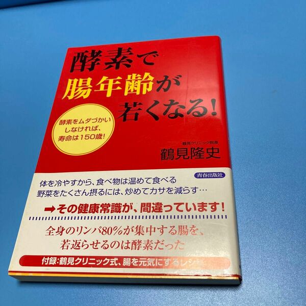 酵素で腸年齢が若くなる！　酵素をムダづかいしなければ、寿命は１５０歳！ 鶴見隆史／著