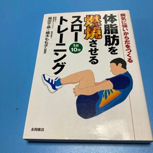 体脂肪を燃焼させるスロートレーニング　病気に強いからだをつくる　１日１０分 福田千晶／監修　植木もも子／監修