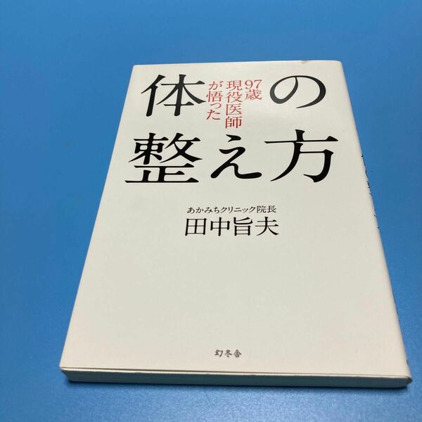 ９７歳現役医師が悟った体の整え方 田中旨夫／著