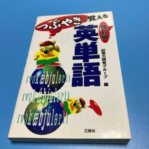 つぶやきで覚える英単語／記憶力開発グループ (編者)