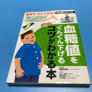 血糖値をぐんぐん下げるコツがわかる本　自分で、すぐできる！高血糖リセット法 板倉弘重／総監修　井上八重子／監修　青野治朗／監修　