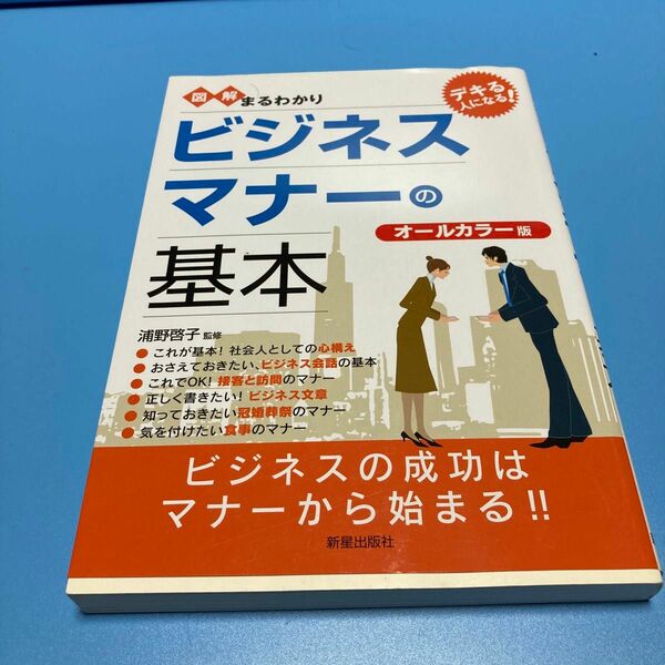 図解まるわかりビジネスマナーの基本　オールカラー版 浦野啓子／監修