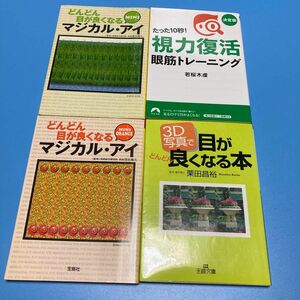 マジカルアイ　目が良くなる本　視力回復眼筋トレーニング　文庫本　全部で4冊