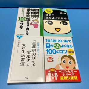 自分で目をよくする本　1日1回1分、1杯で目がみるみるよくなる100のコツ決定版　他2点　合計4冊セット