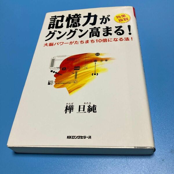 記憶力がグングン高まる！ （〈ムック〉の本） 樺旦純／著