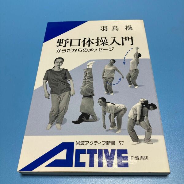 野口体操入門　からだからのメッセージ （岩波アクティブ新書　５７） 羽鳥操／著