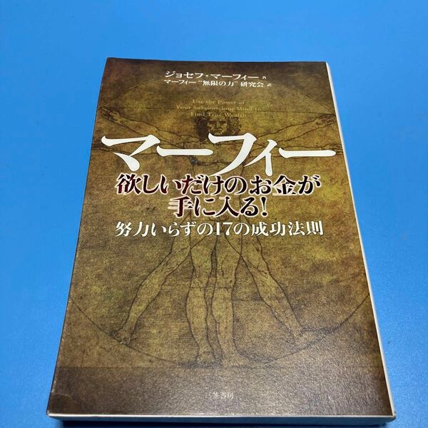 マーフィー欲しいだけのお金が手に入る！ ジョセフ・マーフィー／著　マーフィー“無限の力”研究会／訳