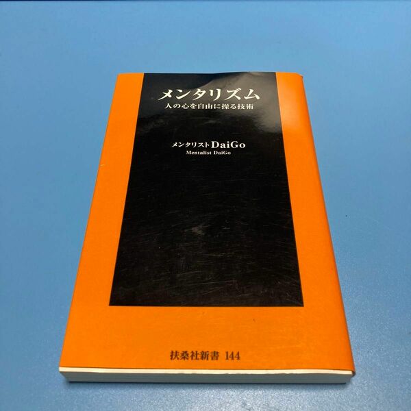 メンタリズム　人の心を自由に操る技術 （扶桑社新書　１４４） ＤａｉＧｏ／著