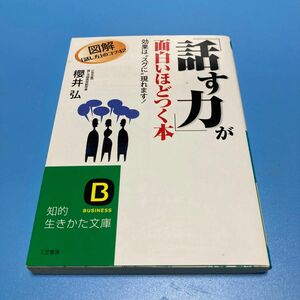 「話す力」が面白いほどつく本 （知的生きかた文庫） 桜井弘／著