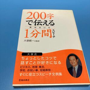 ２００字で伝える気のきいた１分間スピーチ 大塚範一／監修