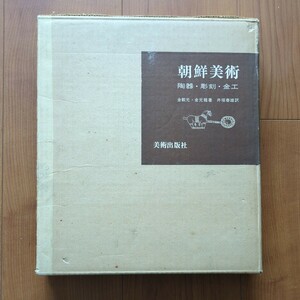 朝鮮美術 陶器彫刻金工 金載元金元龍著 美術出版 1967年