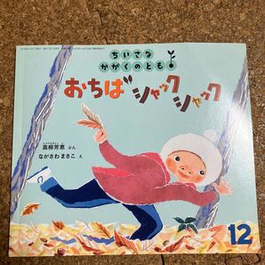 ちいさなかがくのとも 2008年 絵本 『おちばシャックシャック』福音館書店