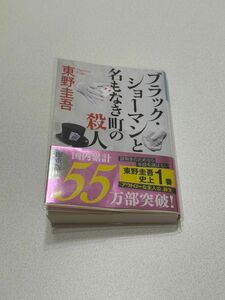 ブラックショーマンと名もなき町の殺人