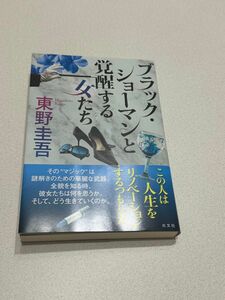 ブラックショーマンと覚醒する女たち 東野圭吾