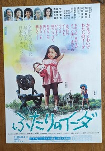 映画 チラシ flyer 「 ふたりのイーダ /Two Iida」 松山善三 山田洋次 倍賞千恵子 森繁久彌 高峰秀子 山口崇 宇野重吉