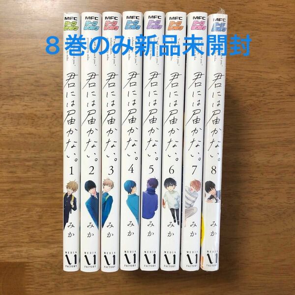 【期間限定お値下げ中】君には届かない。　8巻セット（8巻のみ新品未開封）