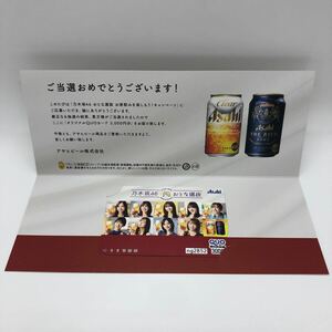乃木坂46 アサヒビールおとな選抜 QUOカード クオカード 当選品