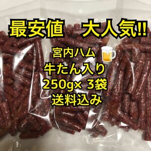 最安値　大人気！宮内ハム　牛たん入りドライソーセージ250g×3袋