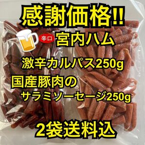 感謝価格　大人気宮内ハム　激辛カルパス250g&国産豚肉のサラミソーセージ250g