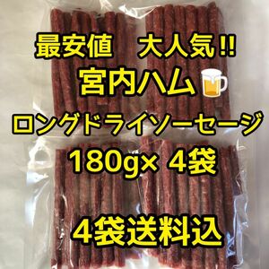 最安値　大人気！宮内ハム　ロングドライソーセージ180g×4袋