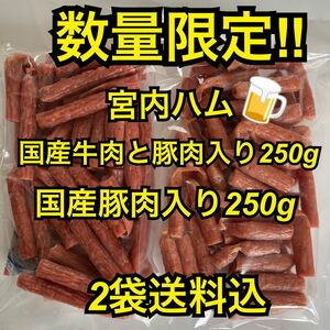 数量限定　大人気！宮内ハム　食べ比べ　サラミソーセージ250g×2袋