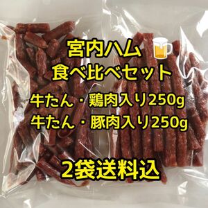 最安値　大人気！宮内ハム　食べ比べ　牛たん入りドライソーセージ250g×2袋