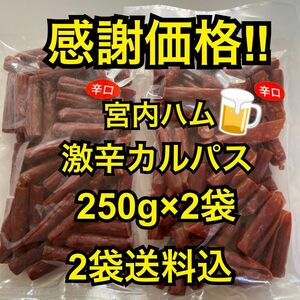 感謝価格　最安値　大人気！宮内ハム　激辛カルパス250g×2袋