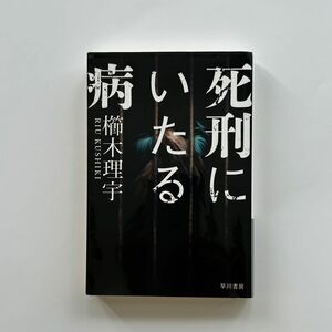 死刑にいたる病 櫛木理宇／著