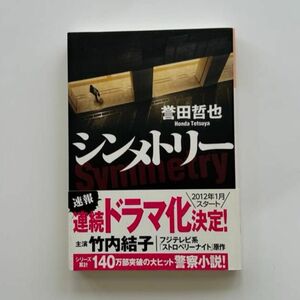 シンメトリー 誉田哲也／著