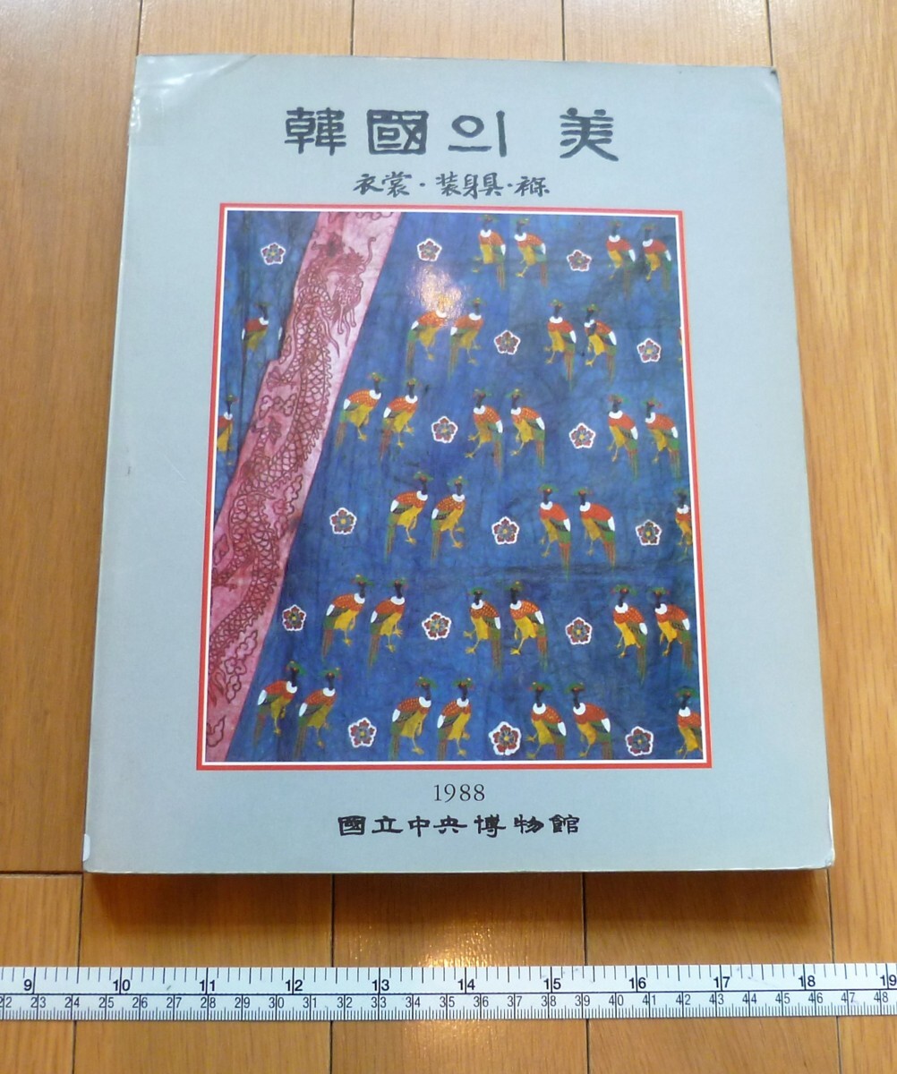 rarebookkyoto 4540 韓国〇美 通川文化社 國立中央博物館 1988年, 絵画, 日本画, 花鳥, 鳥獣