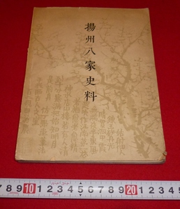 rarebookkyoto 4311　揚州八家史料　上海人民美術出版社