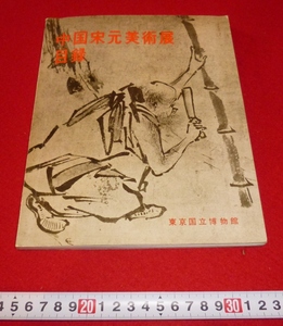 Art hand Auction rarebookkyoto 4334 Ausstellungskatalog für chinesische Lieder und Yuan-Kunst, Nationalmuseum Tokio 1961, Malerei, Japanische Malerei, Blumen und Vögel, Vögel und Tiere