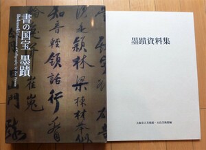 rarebookkyoto 4387　書の国宝　墨蹟　読売新聞大阪本社　2006年