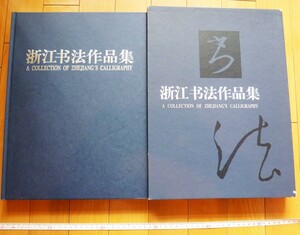 Art hand Auction 珍本京都4376浙江书法作品浙江教育出版社1999年黄丙红徐胜汉潘天举, 绘画, 日本画, 花鸟, 飞禽走兽