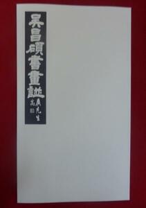 rarebookkyoto　0010【新品】呉昌碩　真蹟拾遺10　呉昌碩書畫譜　下巻 複版 上海　租界　金石　巨匠　篆刻　石鼓文　印社　清末　文人画缶