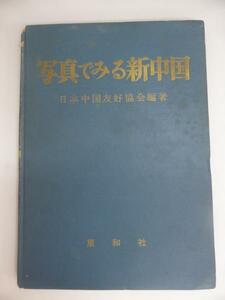 rarebookkyoto　746　写真でみる新中国　昭和28年　日本中国友好協会