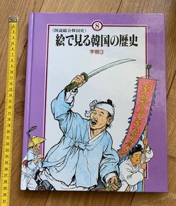 Art hand Auction Rarebookkyoto ha10 Иллюстрированная комплексная история Кореи История Кореи в картинках Династия Ли 3, рисование, Японская живопись, цветы и птицы, птицы и звери