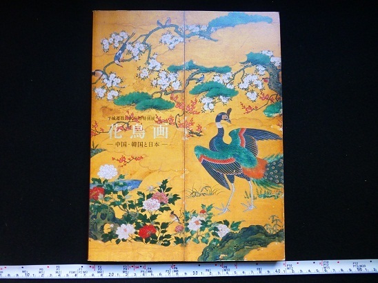 Rarebookkyoto x206 平城遷都1300年祭特別展 花鳥画 ー中国･韓国と日本ー Bird and Flower Painting in China, Korea, and Japan 2010, 絵画, 日本画, 花鳥, 鳥獣