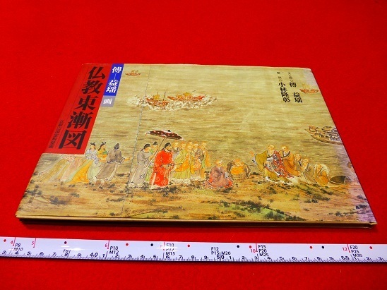 Rarebookkyoto x253 佛教东进 - 比睿山国宝馆壁画 - 1997 年酒酒会出版 小林传历高明 比睿山延历寺, 绘画, 日本画, 花鸟, 飞禽走兽