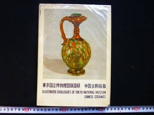 Art hand Auction Rarebookkyoto x290 Illustrierte Kataloge des Tokyo National Museum Chinese Ceramics 1965, Malerei, Japanische Malerei, Blumen und Vögel, Vögel und Tiere
