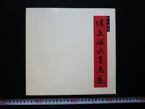 Art hand Auction Rarebookkyoto x277 線の賛歌 傳益瑶水墨画展 1985 昭和60年 西武百貨店 中国大使館日本中国文化交流協会, 絵画, 日本画, 花鳥, 鳥獣