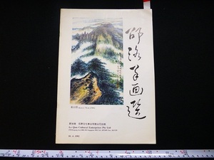 Art hand Auction Rarebookkyoto x250 Auswahl von 1992 Le Qun Cultural Enterprises Pte Ltd Great King Peak of Wuyishan The Highest Person on the Sea Huangshan Songyun Red Mei Green Bamboo Rock, Malerei, Japanische Malerei, Blumen und Vögel, Vögel und Tiere